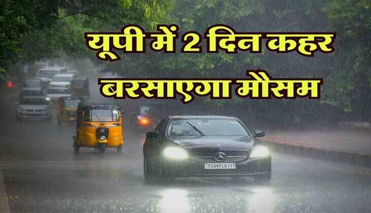UP ka Mausam : यूपी में 2 दिन कहर बरपाएगा मौसम, 17 जिलों में तेज आंधी और बारिश का अलर्ट