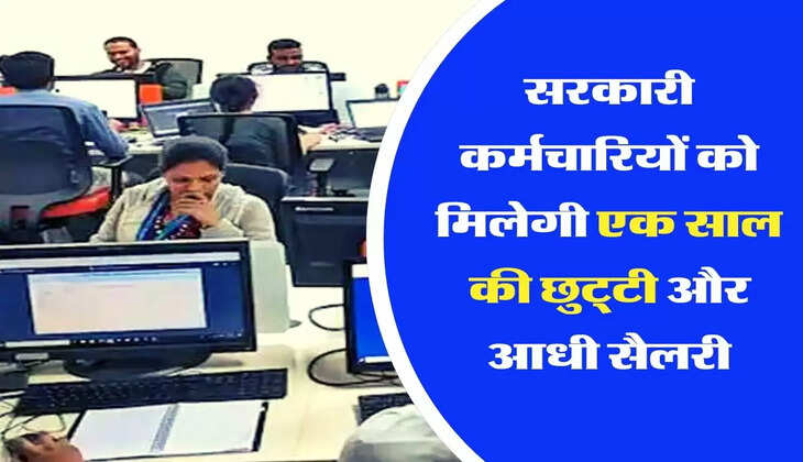 Employees Update : सरकारी कर्मचारियों को मिलेगी एक साल की छुट्‌टी और आधी सैलरी