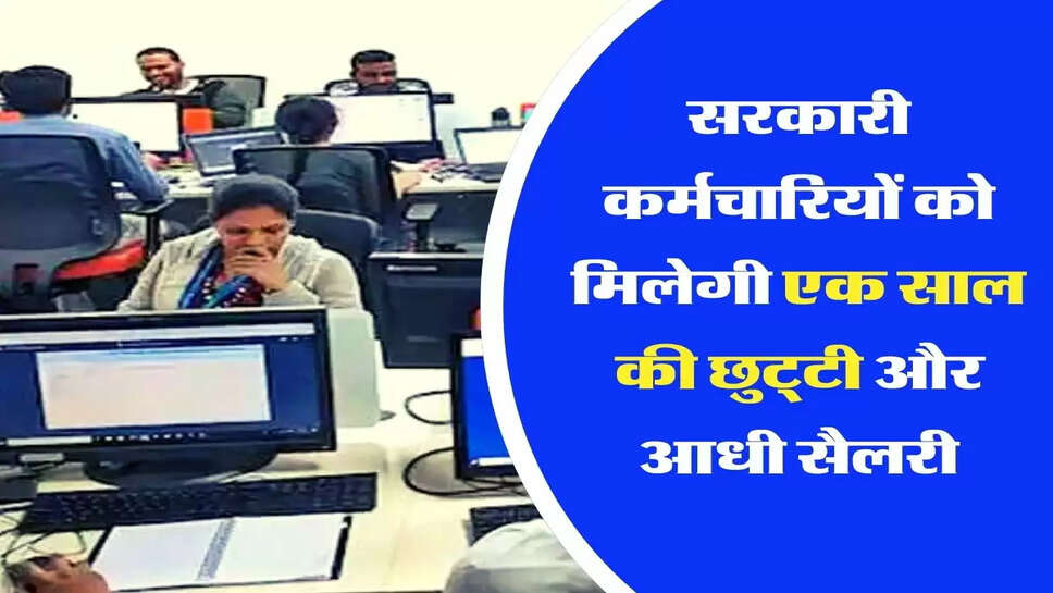 Employees Update : सरकारी कर्मचारियों को मिलेगी एक साल की छुट्&zwnj;टी और आधी सैलरी