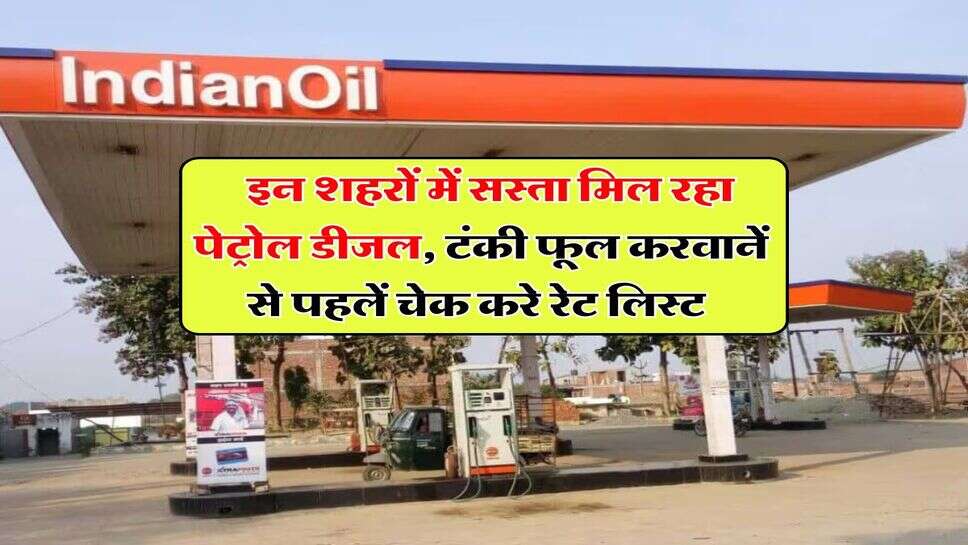 Petrol Diesel Prices : इन शहरों में सस्ता मिल रहा पेट्रोल डीजल, टंकी फूल करवानें से पहलें चेक करे रेट लिस्ट&nbsp;