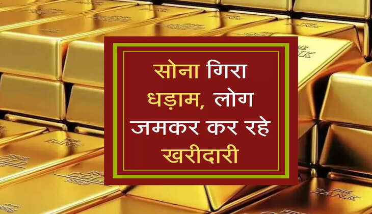 सोना गिरा धड़ाम, लोग जमकर कर रहे खरीदारी, जानें आज का रेट