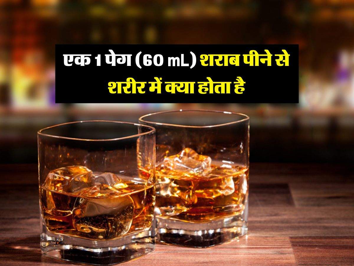Whiskey : एक 1 पेग (60 mL) शराब पीने से शरीर में क्या होता है, जानिये एक्सपर्ट की राय