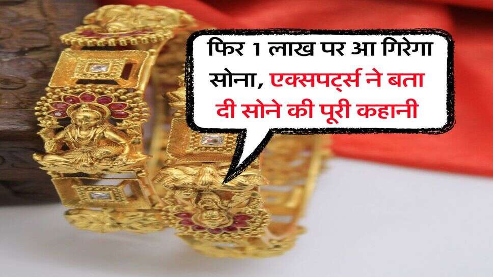 Gold Rate : फिर 1 लाख पर आ गिरेगा सोना, एक्सपर्ट्स ने बता दी सोने की पूरी कहानी
