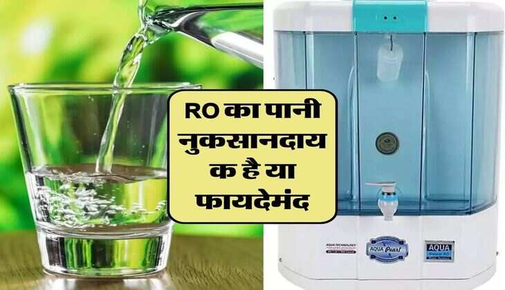 RO का पानी नुकसानदायक है या फायदेमंद, जान लें इसकी सच्चाई