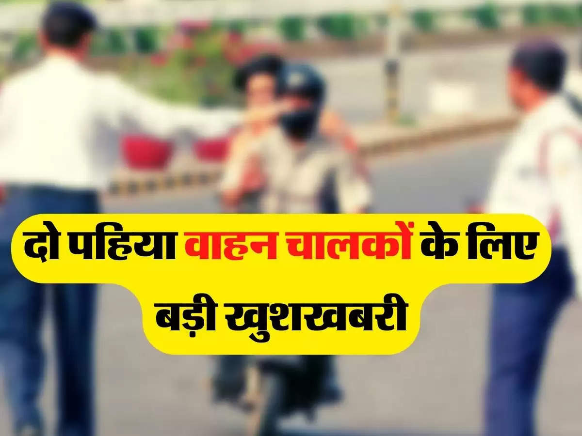 Challan News - दो पहिया वाहन चालकों के लिए बड़ी खुशखबरी, चालान कटने पर नहीं देने होंगे पैसे