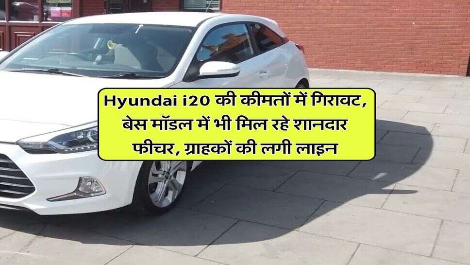 Hyundai i20 की कीमतों में गिरावट, बेस मॉडल में भी मिल रहे शानदार फीचर, ग्राहकों की लगी लाइन
