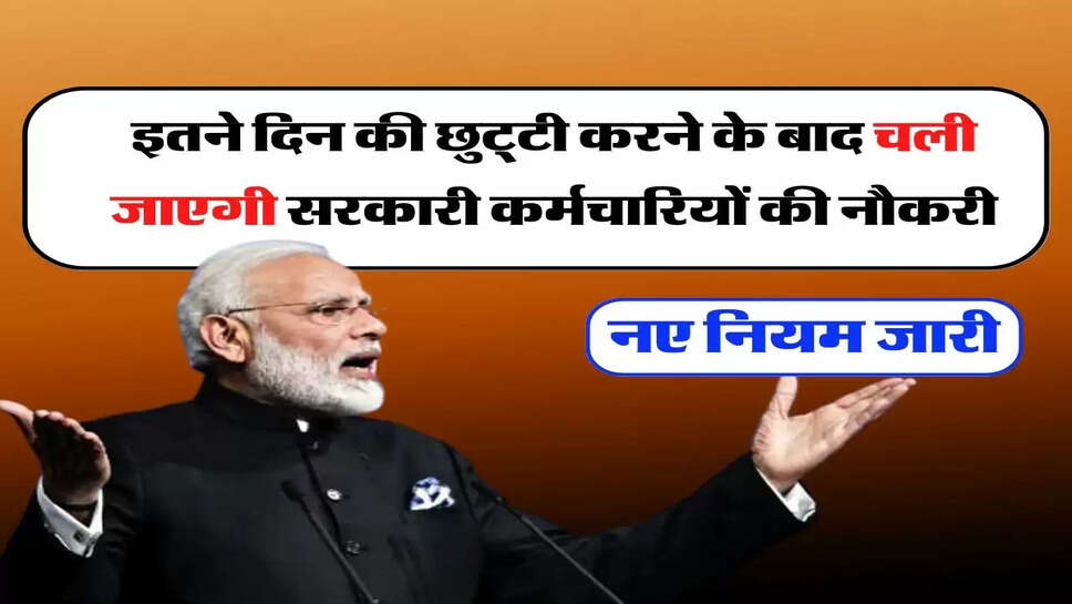 Govt Employees Leave Rules : इतने दिन की छुट्&zwnj;टी करने के बाद चली जाएगी सरकारी कर्मचारियों की नौकरी, सरकार ने बनाए नियम
