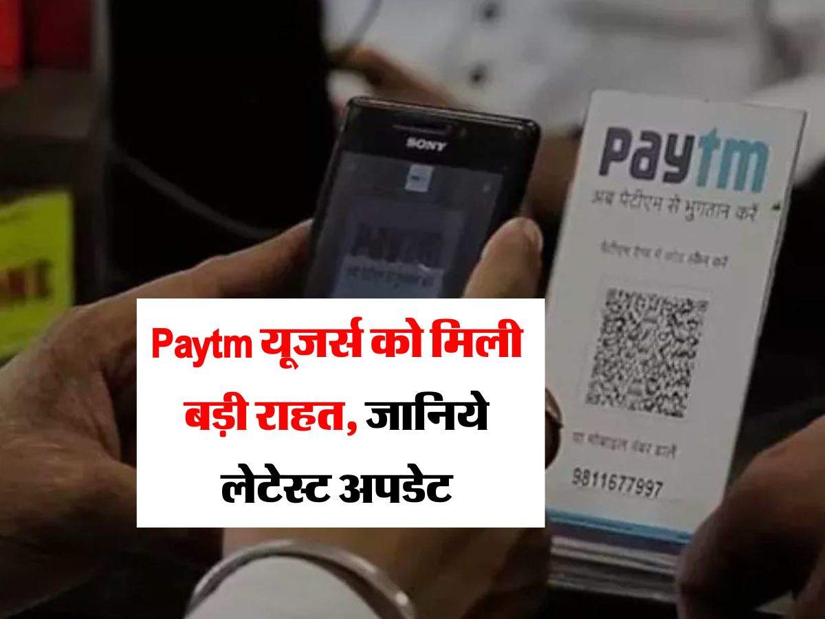 Paytm यूजर्स को मिली बड़ी राहत, जानिये लेटेस्ट अपडेट