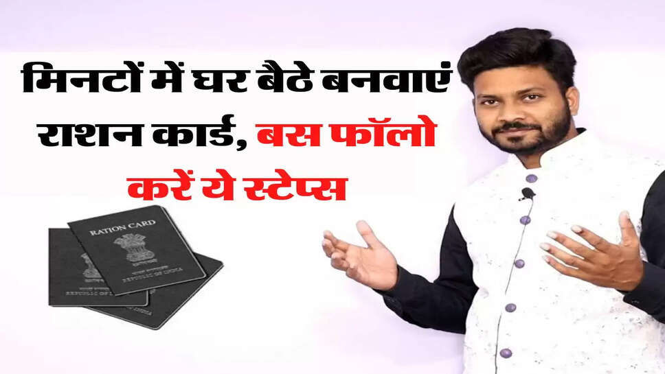 मिनटों में घर बैठे बनवाएं राशन कार्ड, बस फॉलो करें ये स्टेप्स