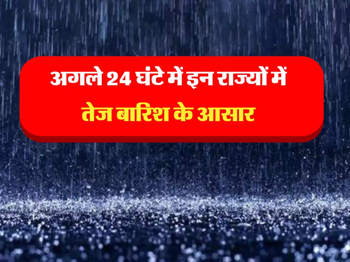 IMD Alert: अगले 24 घंटे में इन राज्यों में तेज बारिश के आसार, पश्चिमी विक्षोभ बदलेगा मौसम का मिजाज