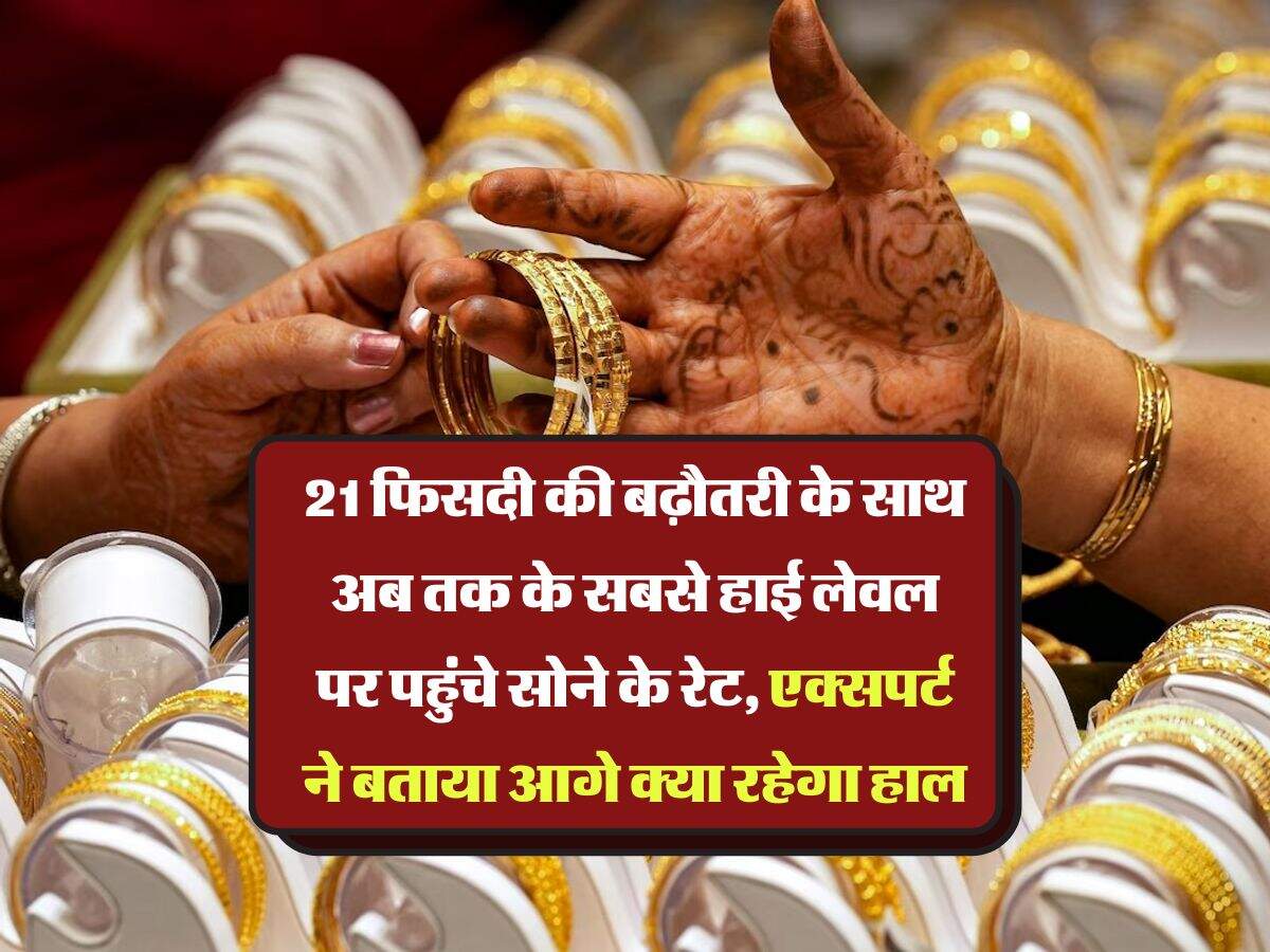 Gold Rate Hike : 21 फिसदी की बढ़ौतरी के साथ अब तक के सबसे हाई लेवल पर पहुंचे सोने के रेट, एक्सपर्ट ने बताया आगे क्या रहेगा हाल