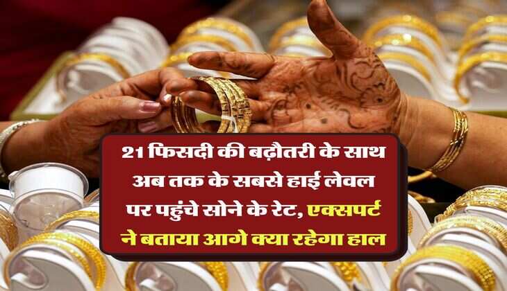 Gold Rate Hike : 21 फिसदी की बढ़ौतरी के साथ अब तक के सबसे हाई लेवल पर पहुंचे सोने के रेट, एक्सपर्ट ने बताया आगे क्या रहेगा हाल