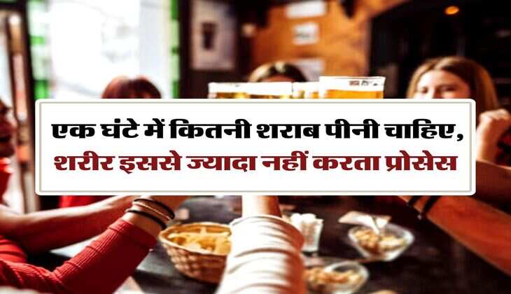 Alcohol Safety : एक घंटे में कितनी शराब पीनी चाहिए, शरीर इससे ज्यादा नहीं करता प्रोसेस