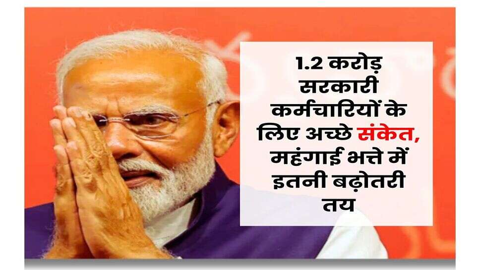 DA Hike : 1.2 करोड़ सरकारी कर्मचारियों के लिए अच्छे संकेत, महंगाई भत्ते में इतनी बढ़ोतरी तय
