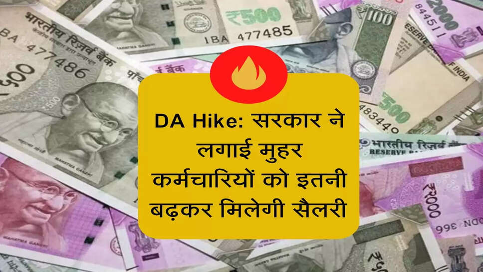 DA Hike: सरकार ने लगाई मुहर कर्मचारियों को इतनी बढ़कर मिलेगी सैलरी 