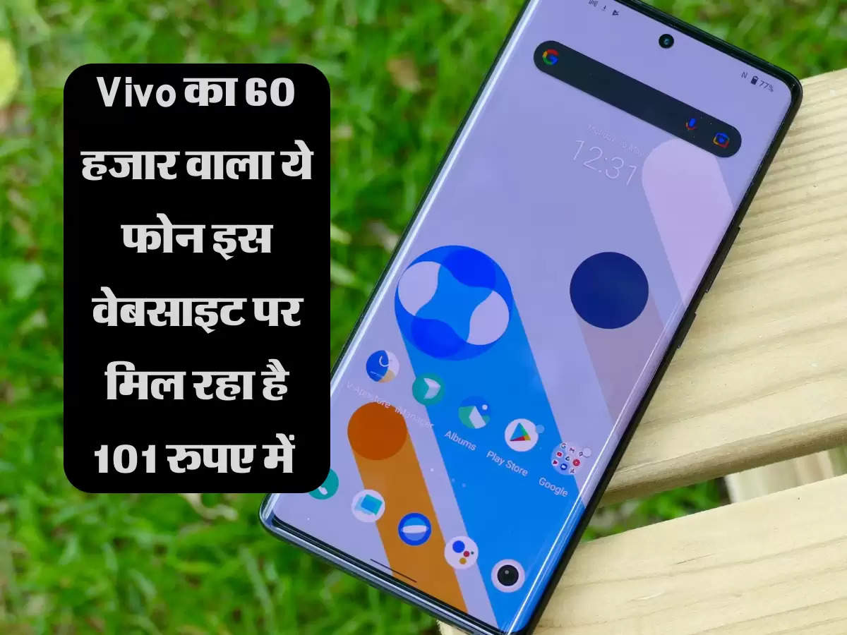 Vivo का 60 हजार वाला ये फोन इस वेबसाइट पर मिल रहा है 101 रुपए में 