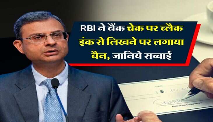 RBI ने बैंक चेक पर ब्लैक इंक से लिखने पर लगाया बैन, जानिये सच्चाई