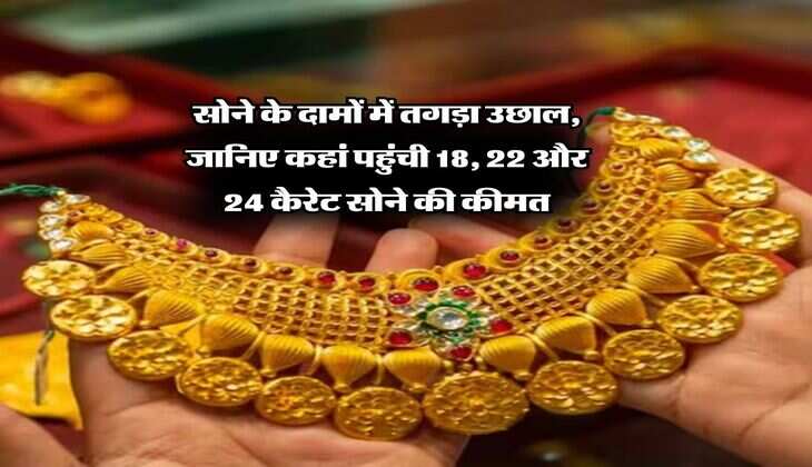MCX Gold Rate : सोने के दामों में तगड़ा उछाल, जानिए कहां पहुंची 18, 22 और 24 कैरेट सोने की कीमत