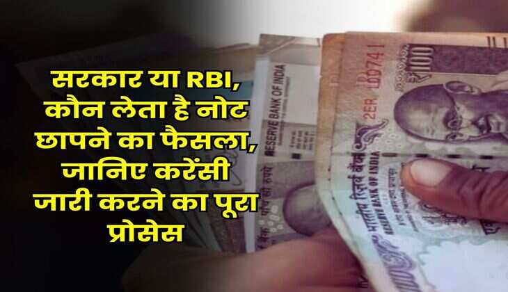 Indian Currency : सरकार या RBI, कौन लेता है नोट छापने का फैसला, जानिए करेंसी जारी करने का पूरा प्रोसेस