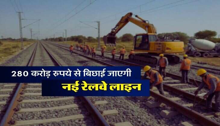 Railway News: 280 करोड़ रुपये से बिछाई जाएगी नई रेलवे लाइन, भूमि अधिग्रहण की प्रक्रिया शुरू