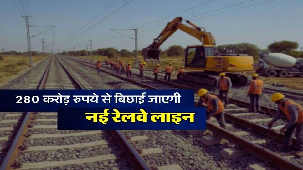 Railway News: 280 करोड़ रुपये से बिछाई जाएगी नई रेलवे लाइन, भूमि अधिग्रहण की प्रक्रिया शुरू