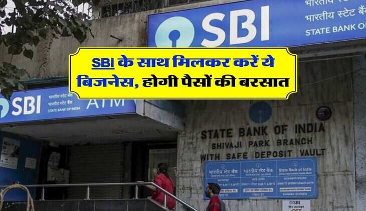 SBI &nbsp;के साथ मिलकर करें ये बिजनेस, होगी पैसों की बरसात