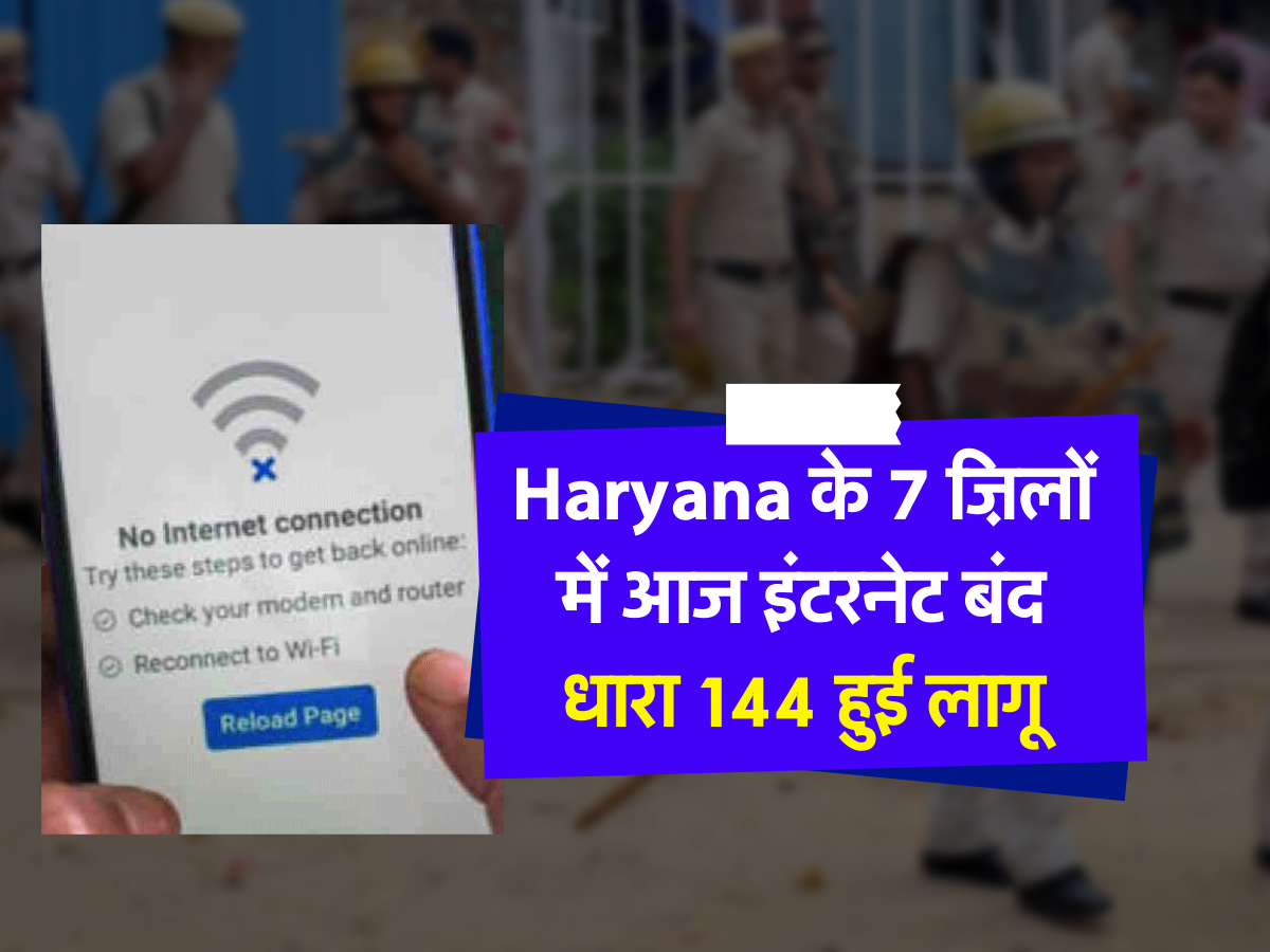 Haryana के 7 ज़िलों में आज इंटरनेट बंद, धारा 144 हुई लागू 