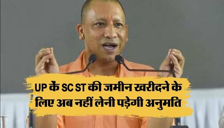 UP कें SC ST की जमीन खरीदने के लिए अब नहीं लेनी पड़ेगी अनुमति