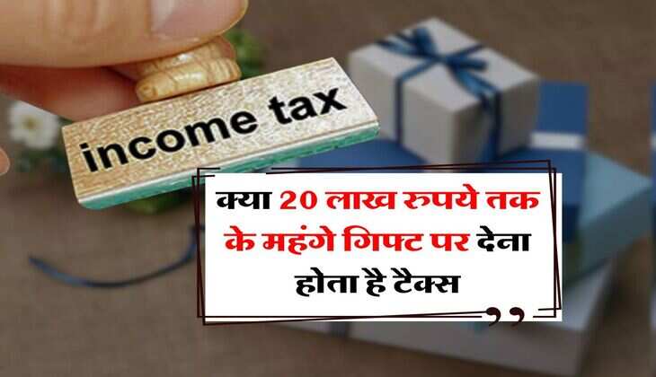 Income Tax : क्या 20 लाख रुपये तक के महंगे गिफ्ट पर देना होता है टैक्स, जान लें आयकर विभाग के नियम&nbsp;