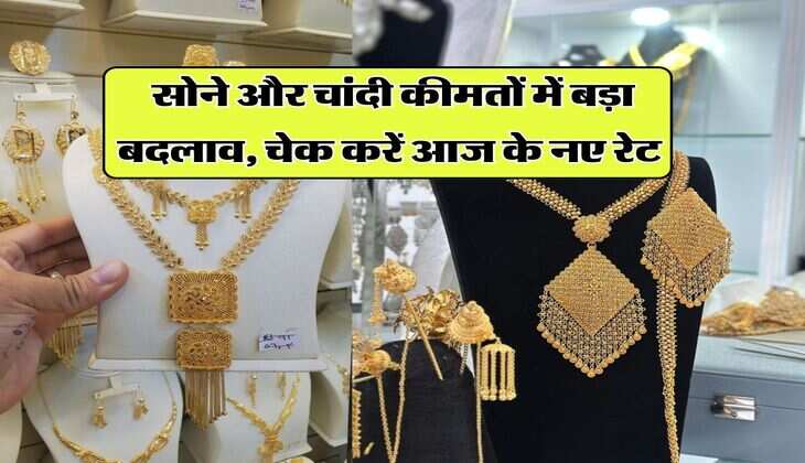 Gold silver price : सोने और चांदी कीमतों में बड़ा बदलाव, चेक करें आज के नए रेट