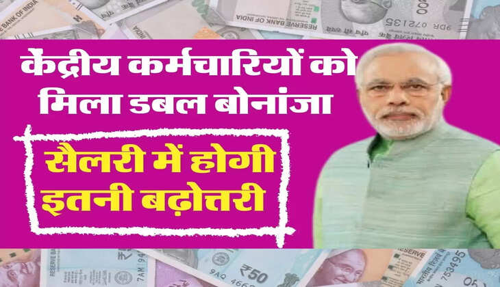  केंद्रीय कर्मचारियों को मिला डबल बोनांजा, सैलरी में होगी इतनी बढ़ोत्तरी 