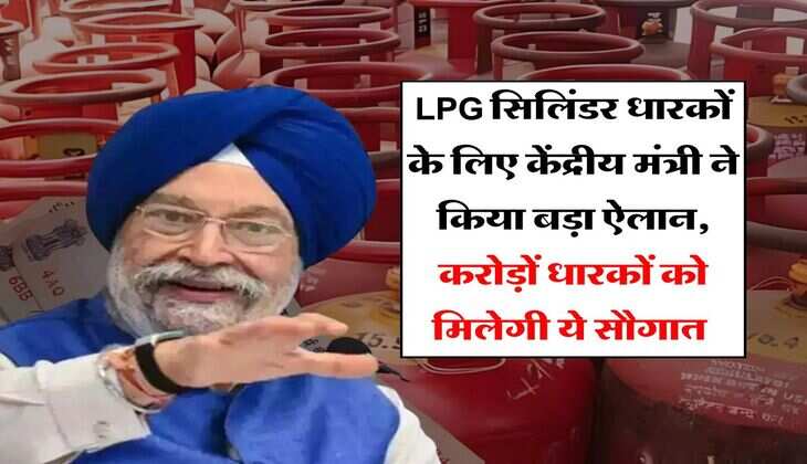 LPG Cylinder: LPG सिलिंडर धारकों के लिए केंद्रीय मंत्री ने क‍िया बड़ा ऐलान, करोड़ों धारकों को मिलेगी ये सौगात 