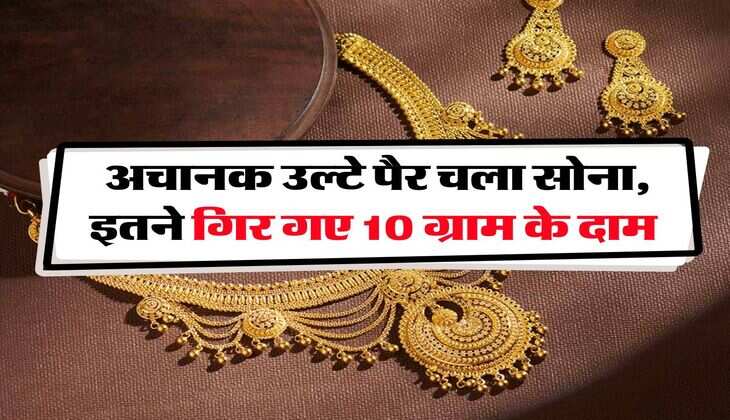 Gold Rate Down : अचानक उल्टे पैर चला सोना, इतने गिर गए 10 ग्राम के दाम