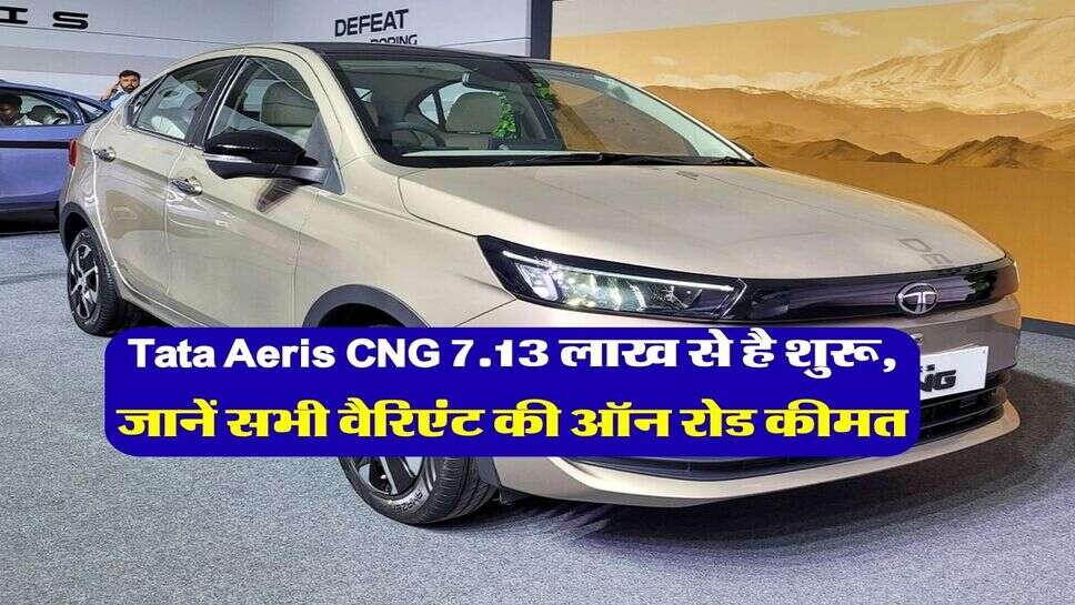 Tata Aeris CNG 7.13 लाख से है शुरू, जानें सभी वैरिएंट की ऑन रोड कीमत