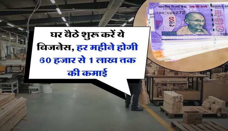 Business Idea : घर बैठे शुरू करें ये बिजनेस, हर महीने होगी 60 हजार से 1 लाख तक की कमाई&nbsp;