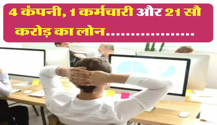 &nbsp;Karmchari:4 कंपनी, 1 कर्मचारी और 21 सौ करोड़ का लोन..................