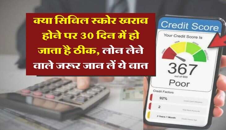CIBIL Score : क्या सिबिल स्कोर खराब होने पर 30 दिन में हो जाता है ठीक, लोन लेने वाले जरूर जान लें ये बात