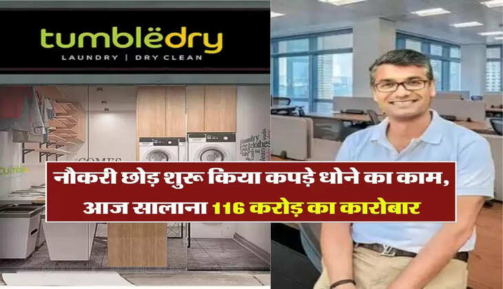 Success Story: &nbsp;नौकरी छोड़ शुरू किया कपड़े धोने का काम, आज सालाना 116 करोड़ का कारोबार