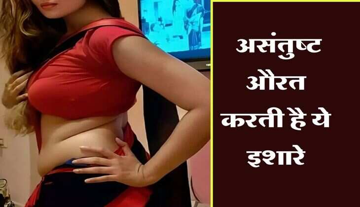 Chanakya Niti : असंतुष्ट औरत करती है ये इशारे, हर पति के लिए जानना जरूरी