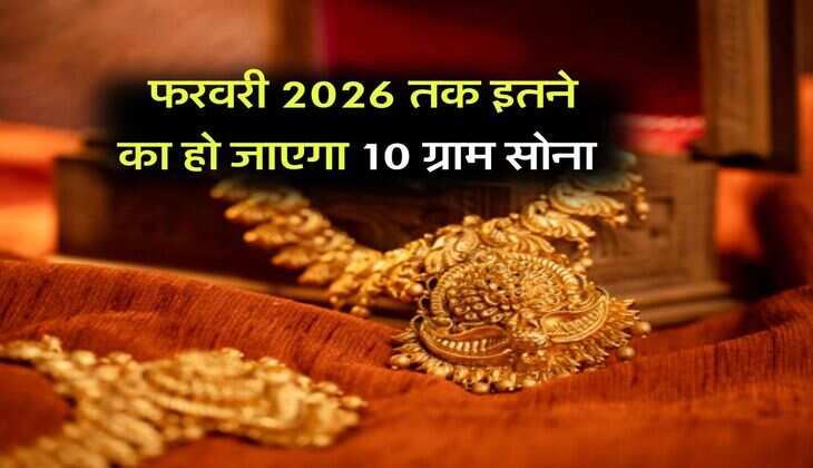 Gold Rate : फरवरी 2026 तक इतने का हो जाएगा 10 ग्राम सोना