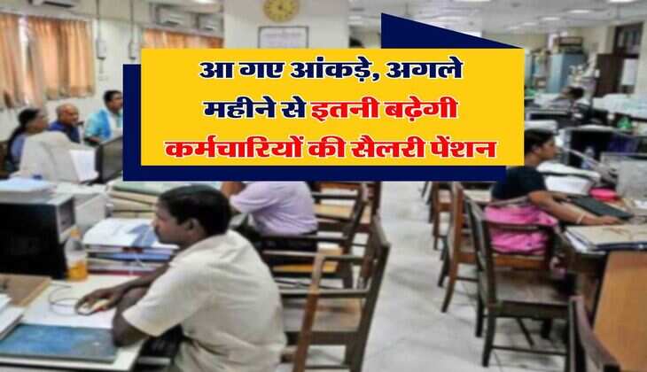 8th Pay Commission : आ गए आंकड़े, &nbsp;अगले महीने से इतनी बढ़ेगी कर्मचारियों की सैलरी पेंशन
