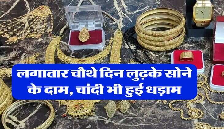Gold Price : लगातार चौथे दिन लुढ़के सोने के दाम, चांदी भी हुई धड़ाम, जानिये आपके शहर में ताजा रेट