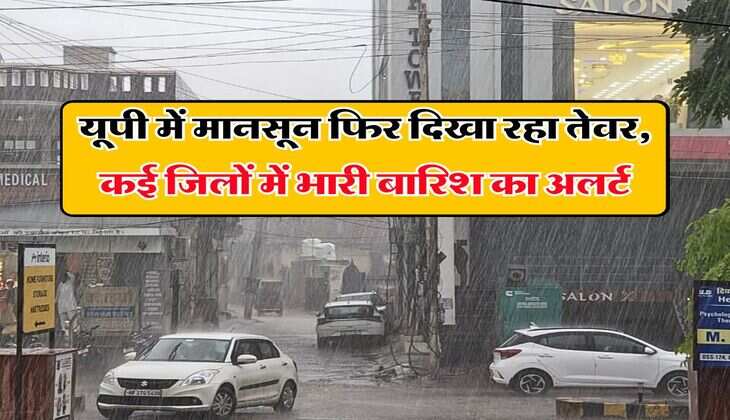 UP Rain : यूपी में मानसून फिर दिखा रहा तेवर, कई जिलों में भारी बारिश का अलर्ट
