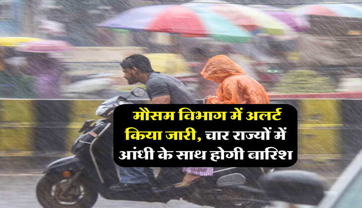 IMD Weather: मौसम विभाग में अलर्ट किया जारी, चार राज्यों में आंधी के साथ होगी बारिश