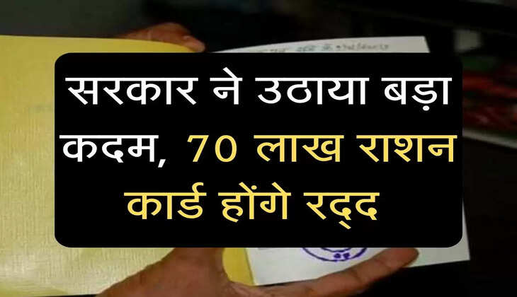 Ration Card: सरकार ने उठाया बड़ा कदम, 70 लाख राशन कार्ड होंगे रद्द 