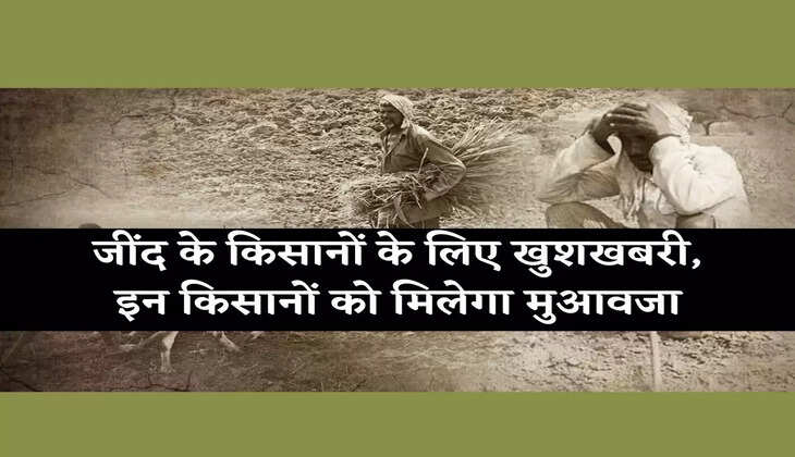 Jind News जींद के किसानों के लिए खुशखबरी, इन किसानों को मिलेगा मुआवजा