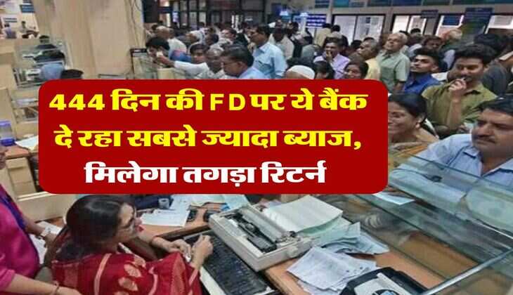 444 दिन की FD पर ये बैंक दे रहा सबसे ज्यादा ब्याज, मिलेगा तगड़ा रिटर्न&nbsp;