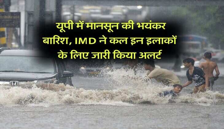 UP Weather : यूपी में मानसून की भयंकर बारिश, IMD ने कल इन इलाकों के लिए जारी किया अलर्ट