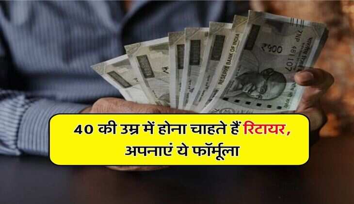 Retirement Plan: 40 की उम्र में होना चाहते हैं रिटायर, अपनाएं ये फॉर्मूला, कभी नहीं होगी पैसों की दिक्क्त