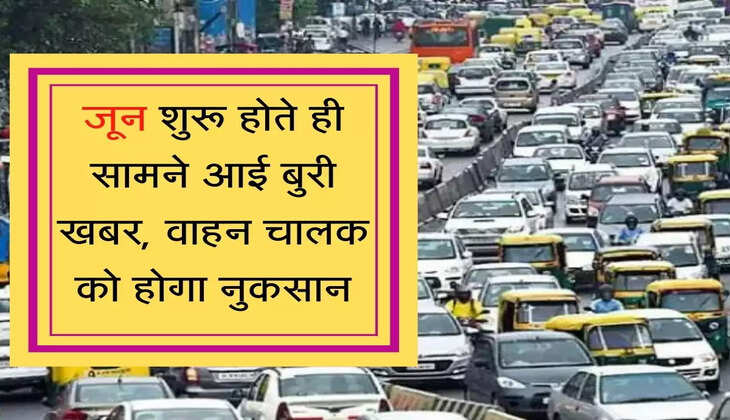 Third-party (TP) motor insurance premium expensive जून शुरू होते ही सामने आई बुरी खबर, वाहन चालक को होगा नुकसान